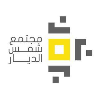 Логотип @shamsaldiyar - ☀️ مجتمع شمس الديار ☀️
