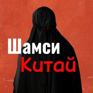 Логотип @shamsikitai - Шамси | Закупки из Китая 🇨🇳