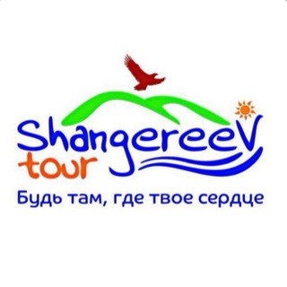 Логотип @shangereevtour - ШангереевТур/ShangereevTour