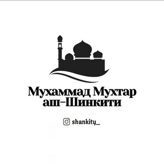 Логотип @shankitirus - Шейх Мухаммад Мухтар аш-Шанкити