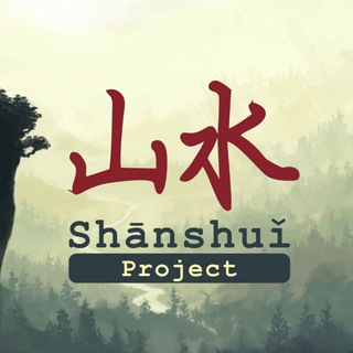 Логотип @shanshuicast - Shānshuǐ Project (Китай, музыка, андеграунд)