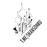 Логотип @shansonru - Шансон ✴️ Песни по-русски.