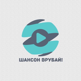 Логотип @shansonvrubai - Шансон врубай!