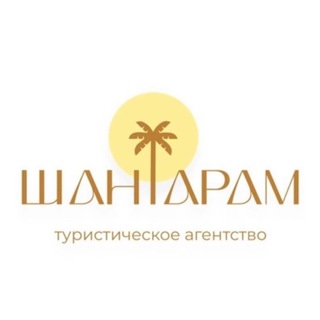 Логотип @shantaramtur - 🏝️Туристическое агентство «ШАНТАРАМ»🛫