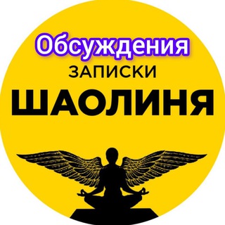 Логотип @shaolin777772 - Обсуждение канала Записки Шаолиня