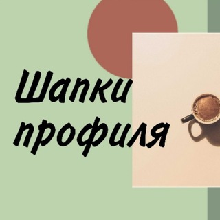 Логотип @shap0301 - Шапки профиля