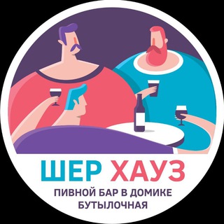Логотип @sharehousebar - Шер Хауз – Пивной Бар в Домике