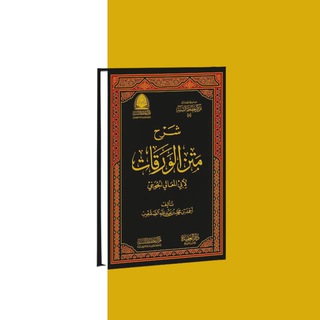 Логотип @sharh_alwaraqat - Шарх Матн аль-Варакат
