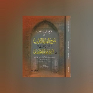 Логотип @sharh_ibn_qasim - Фатху аль-Кариби аль-Муджиб | فتح القريب المجيب