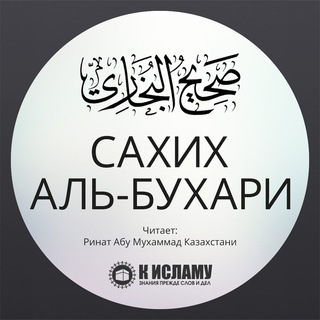 Логотип @sharh_mukhtasar_bukhari - «Мухтасар «Сахих» аль-Бухари»