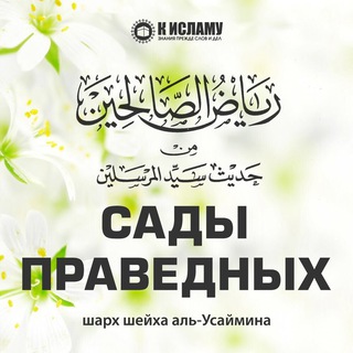 Логотип @sharh_sady_pravednih - Сады праведных