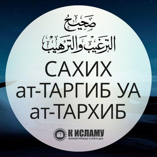 Логотип @sharh_sahih_targib - Сахих «ат-Таргъиб ва-т-Тархиб»