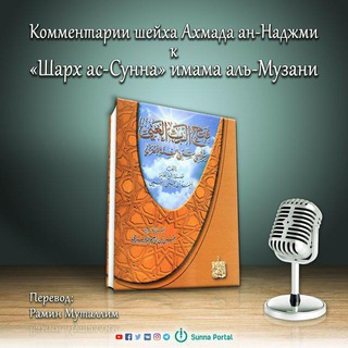 Логотип @sharhsunna_muzani - «Шарх ас-Сунна» имама аль-Музани [Вероубеждение (акыда, акида) ахли-Сунны]