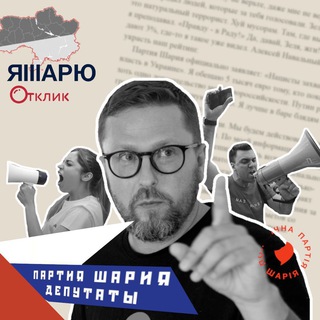 Логотип @sharij_deputy - Партия Шария. Депутаты