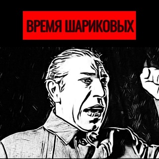 Логотип @sharikovtime - Время Шариковых