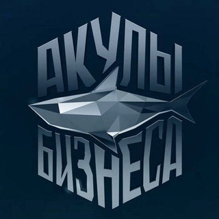 Логотип @sharkbizz - Акулы бизнеса