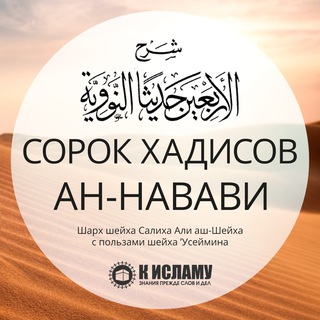 Логотип @sharkh_sorok_hadisov - 40 хадисов ан-Навави | الأربعون النووية