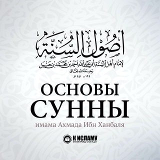 Логотип @sharkh_usul_as_sunnah - Основы Сунны имама Ахмада