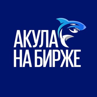 Логотип @sharkinv - Акула на Бирже