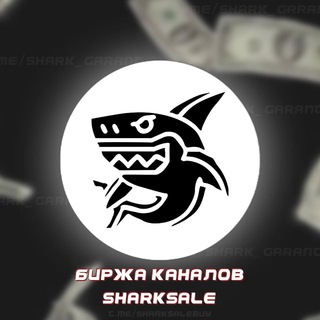 Логотип @sharksalebuy - Биржа SharkSale|Продажа каналов
