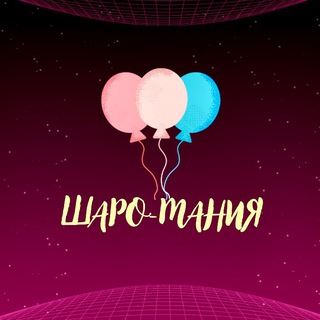 Логотип @sharo_mania - 🎈Шаро-Мания 🎈