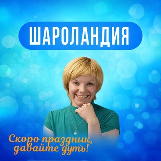 Логотип @sharolandya - Шароландия. Воздушные шары в СПБ