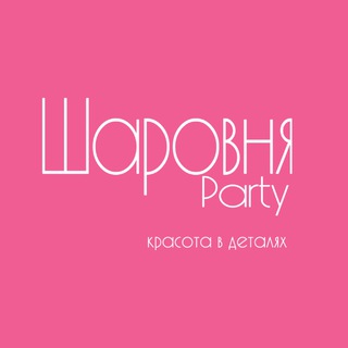 Логотип @sharovnyaparty - Шаровня Party