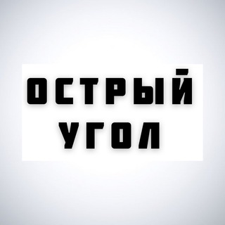 Логотип @sharp_corner_ua - Острый угол