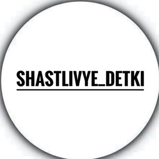 Логотип @shastlivye_detki - Счастливые Детки | Детская одежда и обувь