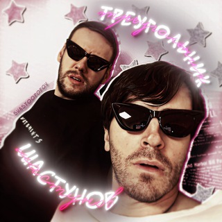 Логотип @shastoopopov - Треугольник Шастунов