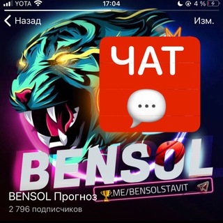 Логотип @shatbensol - BENSOL Прогноз 🏆 Chat