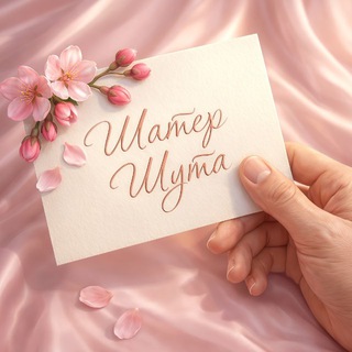 Логотип @shater_shuta - Шатёр Шута