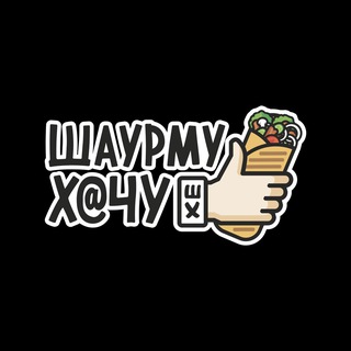 Логотип @shaurmuhachuinfo - ШАУРМУ Х@ЧУ — 🗣️ГОВОРИТ