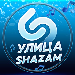 Логотип @shazam_street - Улица Шазам | Музыкальные истории