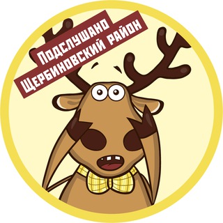 Логотип @shcherbinovsky - Подслушано в Щербиновском районе