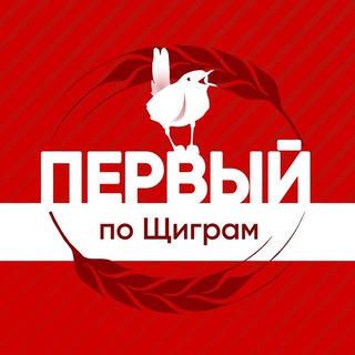 Логотип @shchigryone - Первый по Щиграм