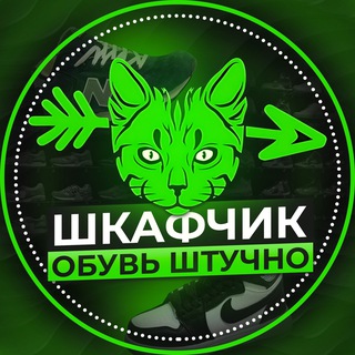 Логотип @shckafdrop - «ШкафЧик» Обувь штучно Кроссовки штучно