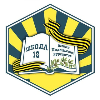 Логотип @shcola18podolsk - МОУ СОШ №18 имени Подольских курсантов