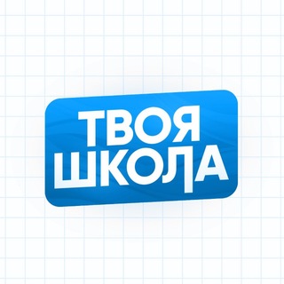 Логотип @shcolaonline - Твоя Школа | ШколаОнлайн Подготовка ОГЭ ЕГЭ 2025