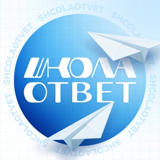Логотип @shcolaotvet - ШколаОтвет | Образовательный Проект