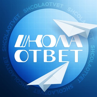 Логотип @shcolaotvetrf - ОТВЕТЫ ВПР, ОГЭ, ЕГЭ 2026 | ШколаОтвет