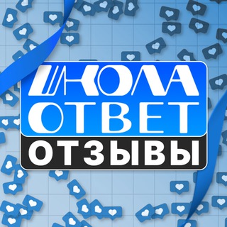 Логотип @shcool_otzivi - ОТЗЫВЫ ГАРАНТИИ | ШколаОтвет