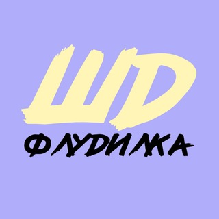 Логотип @shd_group - Флудилка семьи ШД 😜