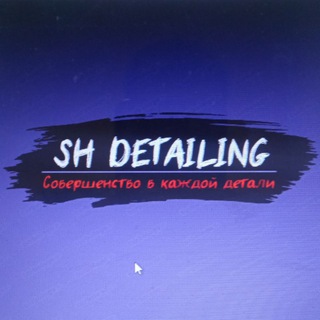 Логотип @shdetailin - Полировка автомобиля Москва, Химки