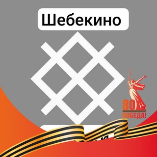 Логотип @shebekino_info - Шебекино | НОВОСТИ