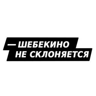 Логотип @shebekinon1 - Шебекино не склоняется!