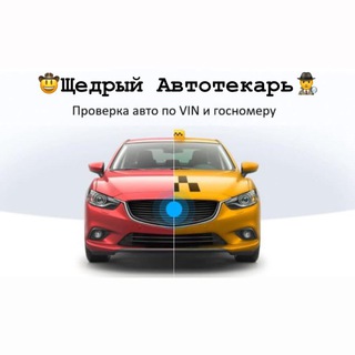 Логотип @shedavtotecar - 🤠Щедрый Автотекарь🕵️‍♂️