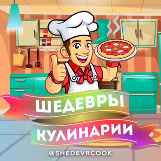 Логотип @shedevrcook - Шедевры Кулинарии 🍰