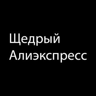 Логотип @shedriy_alik - Щедрый Алиэкспресс