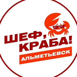 Логотип @shef_craba_almetyevsk - Шеф краба!🦀Альметьевск🦀
